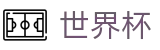 FIFA 2026世界杯 · 12选4卡位战
